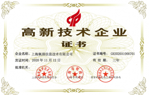 佩信集團(tuán)旗下兩家企業(yè)榮膺“高新技術(shù)企業(yè)”稱號 彰顯技術(shù)服務(wù)與技術(shù)開發(fā)的硬核實(shí)力